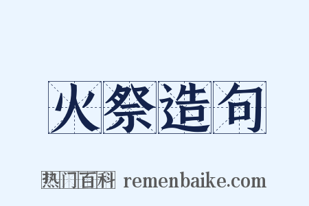 火祭造句是什么意思的图片